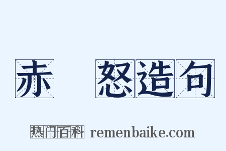 赤熛怒造句是什么意思的图片